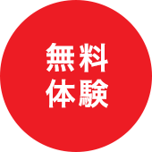 無料体験