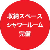 収納スペースシャワールーム完備