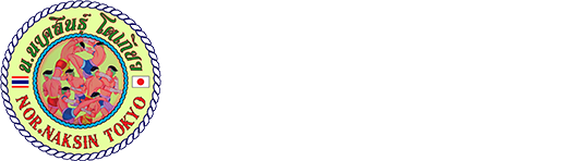 ラジャダムナンスタジアム公認ジム NORNAKSIN TOKYO ノーナクシン ムエタイジム