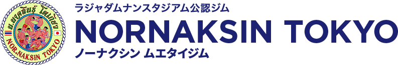 ラジャダムナンスタジアム公認ジム NORNAKSIN TOKYO ノーナクシン ムエタイジム